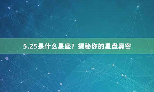 5.25是什么星座？揭秘你的星盘奥密