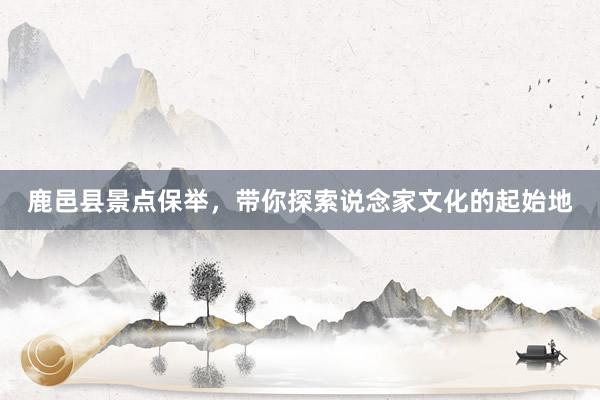 鹿邑县景点保举，带你探索说念家文化的起始地